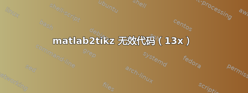 matlab2tikz 无效代码（13x）