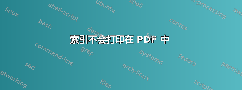 索引不会打印在 PDF 中