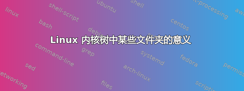 Linux 内核树中某些文件夹的意义