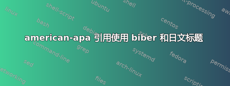 american-apa 引用使用 biber 和日文标题