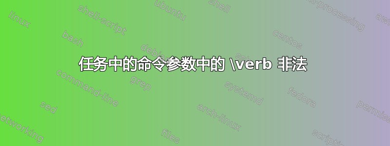 任务中的命令参数中的 \verb 非法