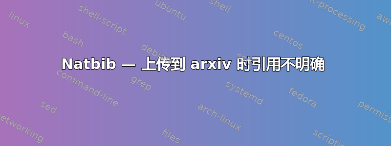 Natbib — 上传到 arxiv 时引用不明确