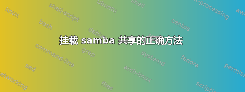 挂载 samba 共享的正确方法