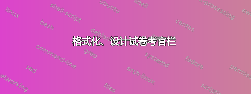 格式化、设计试卷考官栏