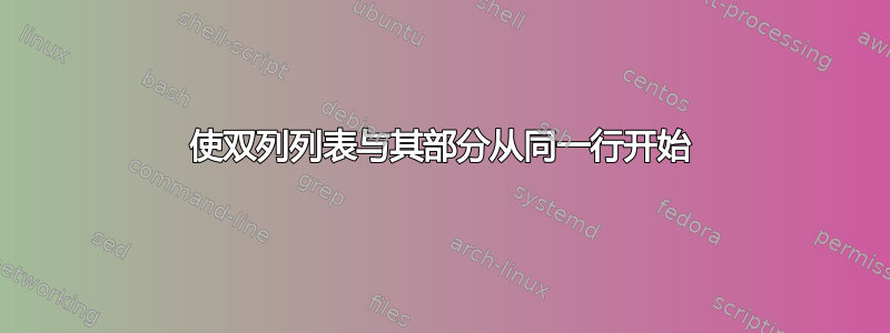 使双列列表与其部分从同一行开始