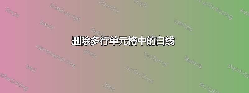 删除多行单元格中的白线