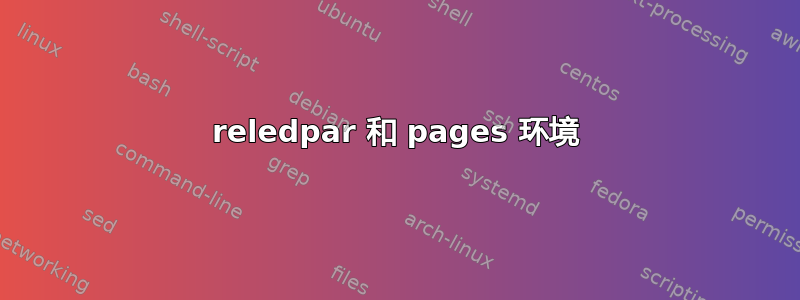 reledpar 和 pages 环境