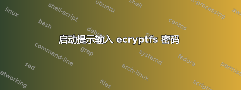 启动提示输入 ecryptfs 密码