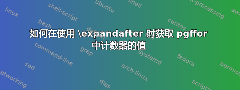 如何在使用 \expandafter 时获取 pgffor 中计数器的值