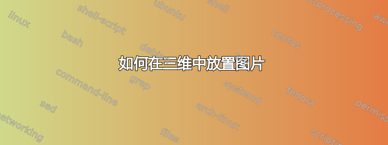 如何在三维中放置图片