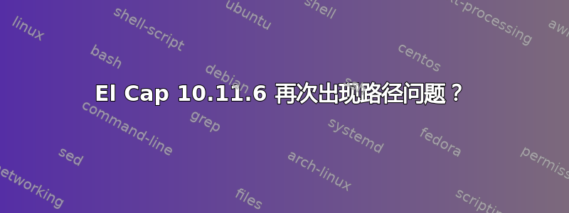 El Cap 10.11.6 再次出现路径问题？