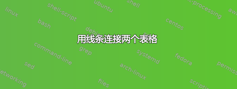 用线条连接两个表格