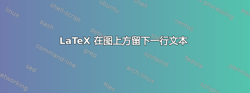 LaTeX 在图上方留下一行文本