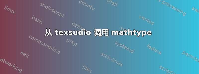 从 texsudio 调用 mathtype