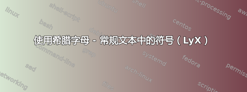 使用希腊字母 - 常规文本中的符号（LyX）