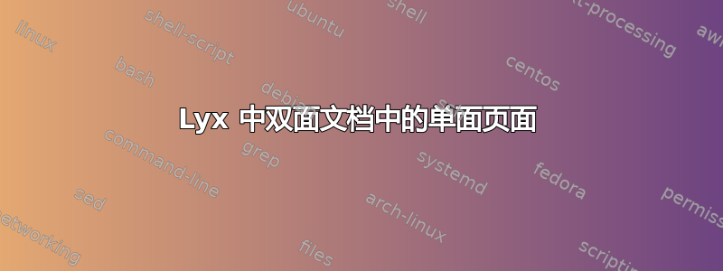 Lyx 中双面文档中的单面页面