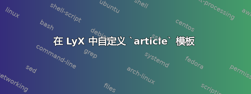 在 LyX 中自定义 `article` 模板