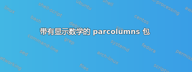 带有显示数学的 parcolumns 包