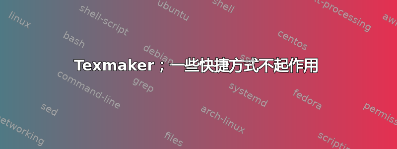 Texmaker；一些快捷方式不起作用