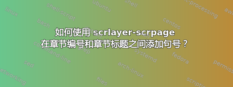 如何使用 scrlayer-scrpage 在章节编号和章节标题之间添加句号？