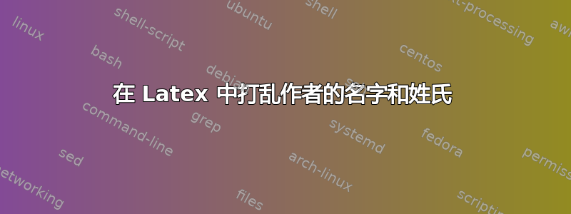 在 Latex 中打乱作者的名字和姓氏