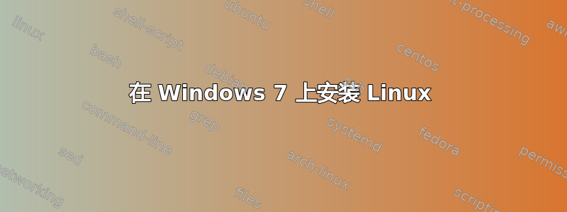 在 Windows 7 上安装 Linux