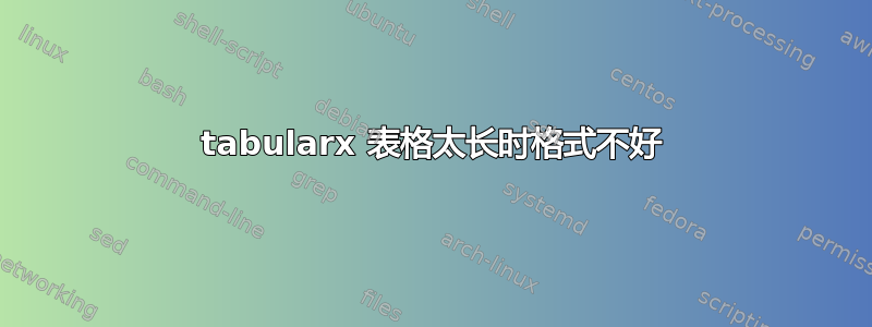 tabularx 表格太长时格式不好