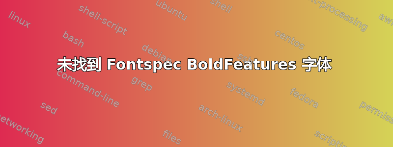 未找到 Fontspec BoldFeatures 字体