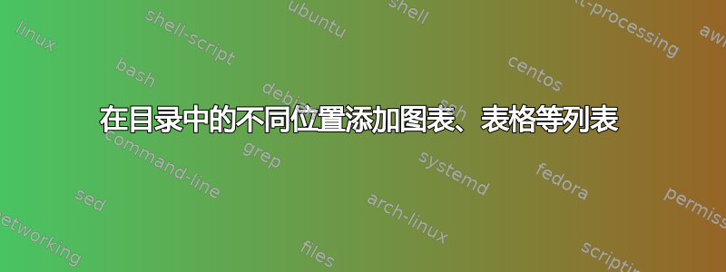 在目录中的不同位置添加图表、表格等列表