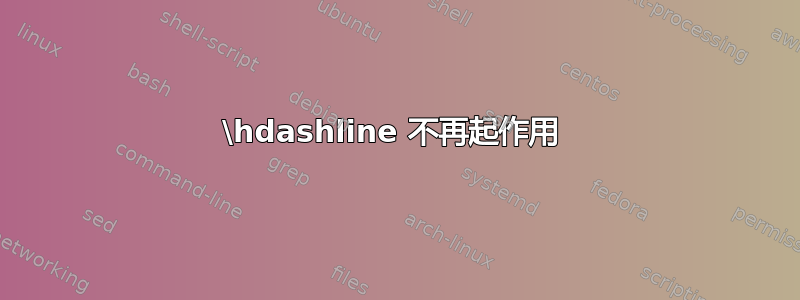 \hdashline 不再起作用 