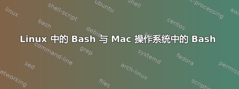 Linux 中的 Bash 与 Mac 操作系统中的 Bash