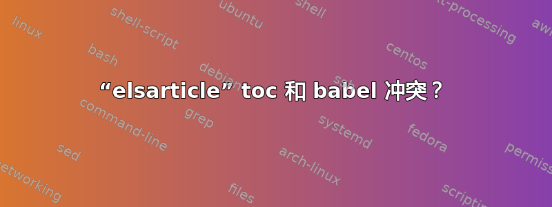 “elsarticle” toc 和 babel 冲突？