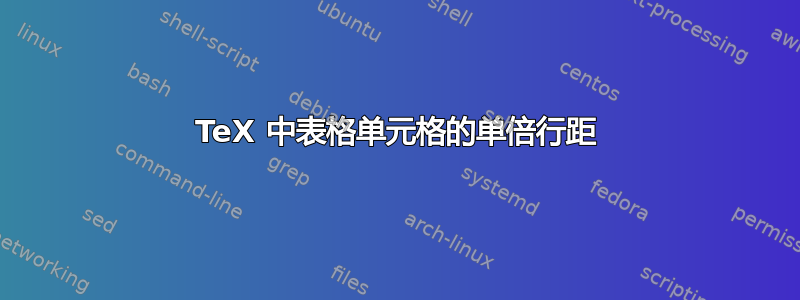 TeX 中表格单元格的单倍行距