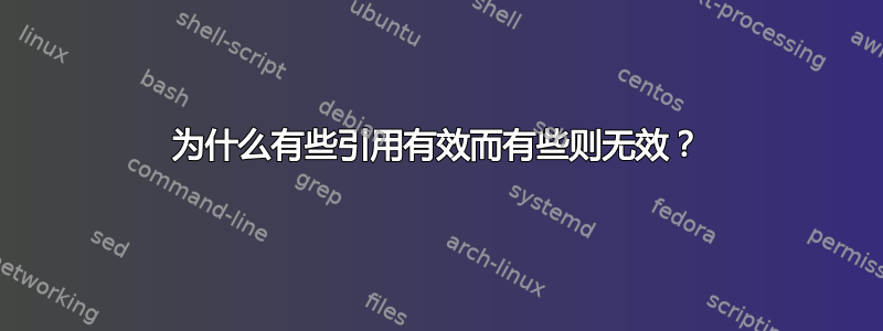 为什么有些引用有效而有些则无效？