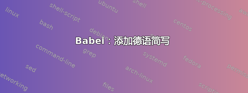 Babel：添加德语简写