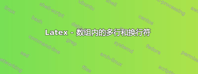 Latex - 数组内的多行和换行符