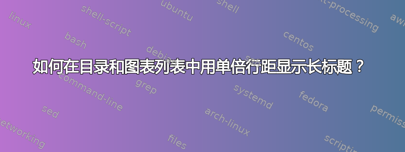 如何在目录和图表列表中用单倍行距显示长标题？