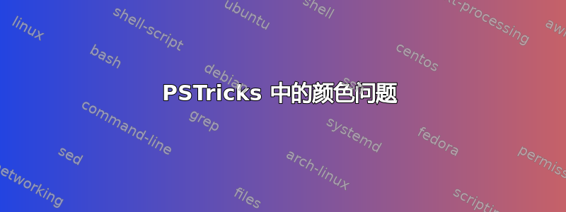 PSTricks 中的颜色问题