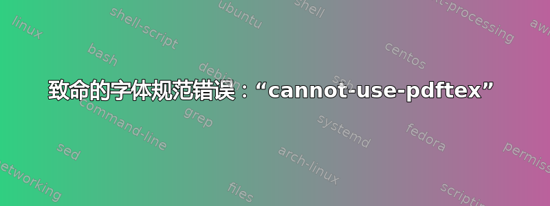 致命的字体规范错误：“cannot-use-pdftex”