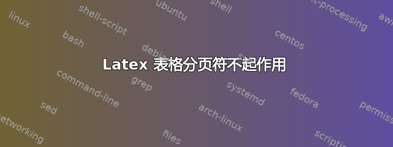 Latex 表格分页符不起作用