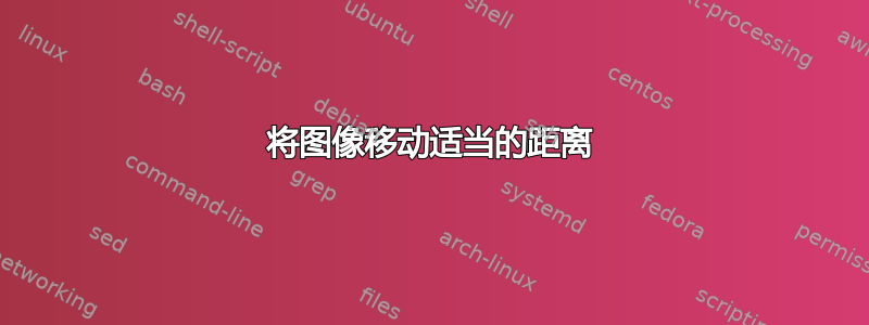 将图像移动适当的距离