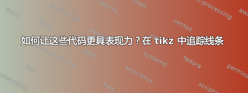 如何让这些代码更具表现力？在 tikz 中追踪线条