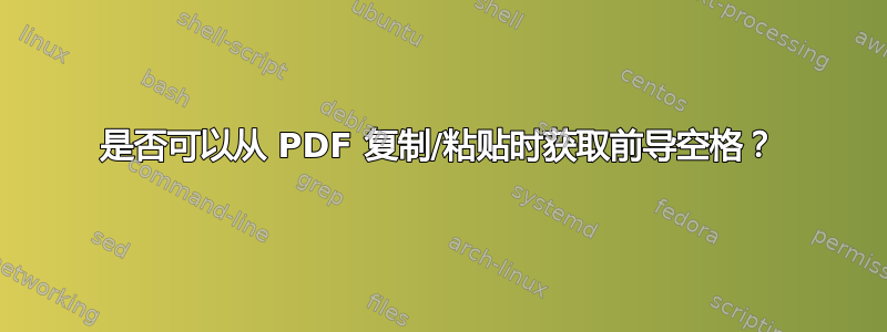 是否可以从 PDF 复制/粘贴时获取前导空格？