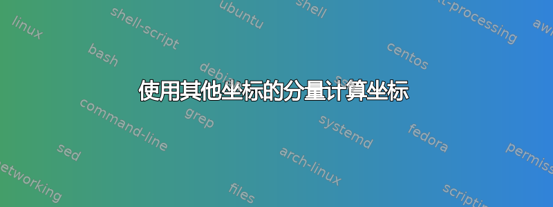 使用其他坐标的分量计算坐标