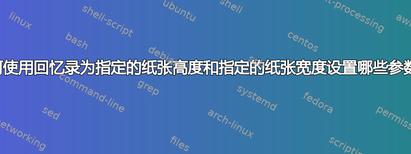 如何使用回忆录为指定的纸张高度和指定的纸张宽度设置哪些参数？