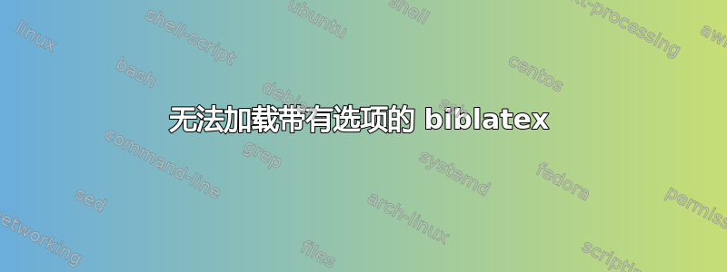 无法加载带有选项的 biblatex