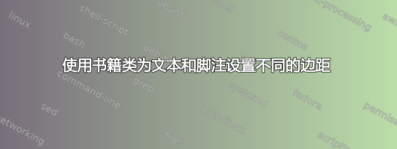 使用书籍类为文本和脚注设置不同的边距