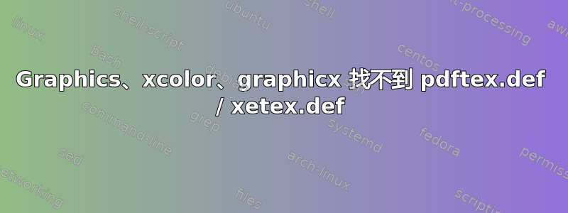 Graphics、xcolor、graphicx 找不到 pdftex.def / xetex.def