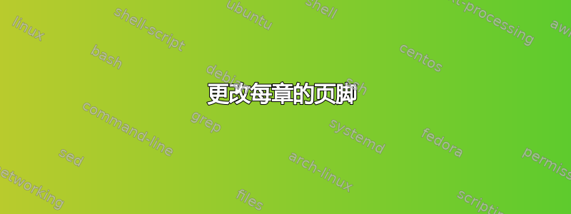 更改每章的页脚