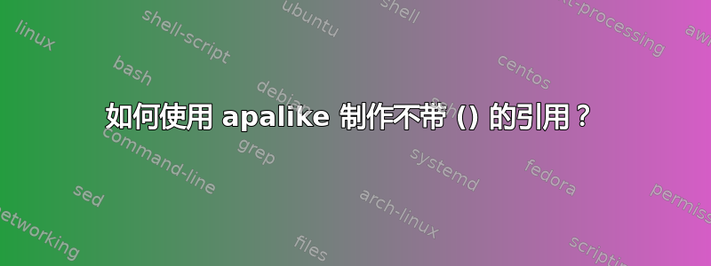 如何使用 apalike 制作不带 () 的引用？